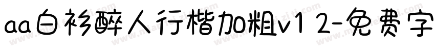 aa白衫醉人行楷加粗v1 2字体转换